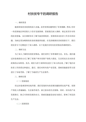 村扶贫专干的调研报告.docx