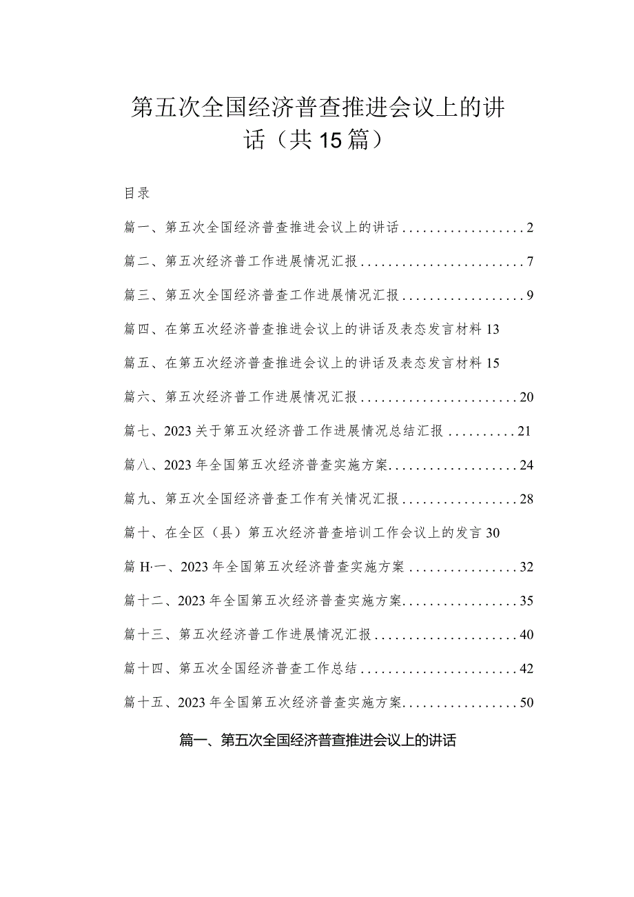 第五次全国经济普查推进会议上的讲话(共15篇).docx_第1页