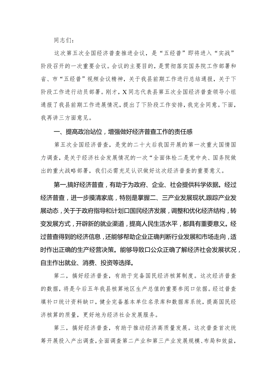 第五次全国经济普查推进会议上的讲话(共15篇).docx_第2页