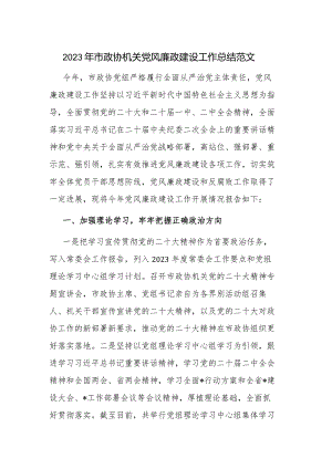 2023年市政协机关党风廉政建设工作总结范文.docx