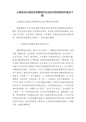 以案促改以案促治专题组织生活会对照检查材料集合6篇_1.docx