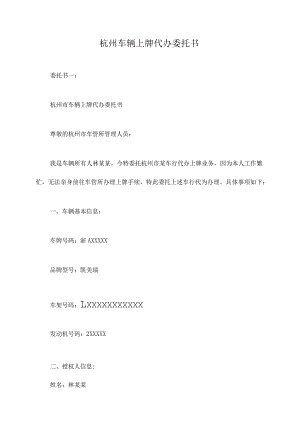 杭州车辆上牌代办委托书.docx