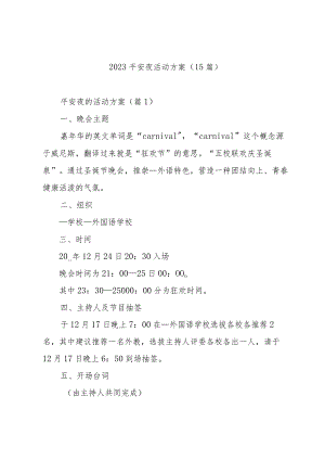 2023平安夜活动方案（15篇）.docx