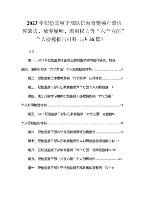 2023年纪检监察干部队伍教育整顿对照信仰缺失、放弃原则、滥用权力等“六个方面”个人检视报告材料精选（参考范文16篇）.docx