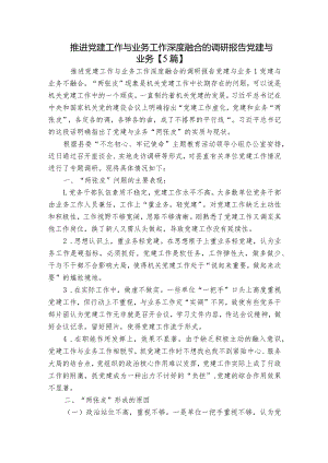推进党建工作与业务工作深度融合的调研报告党建与业务【5篇】.docx
