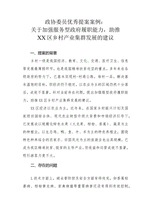 政协委员优秀提案案例：关于加强服务型政府履职能力助推XX区乡村产业集群发展的建议.docx