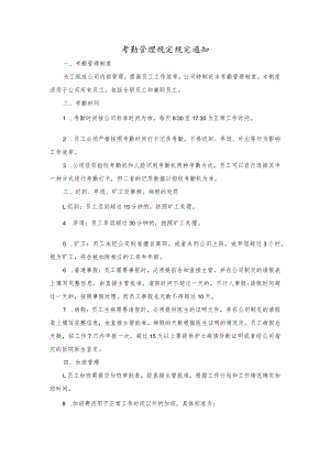 考勤管理规定规定通知.docx