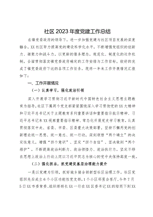 社区2023年度党建工作总结.docx