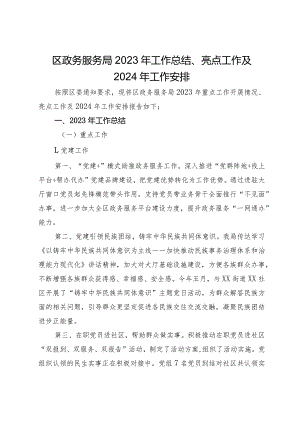 区政务服务局2023年工作总结、亮点工作及2024年工作安排.docx