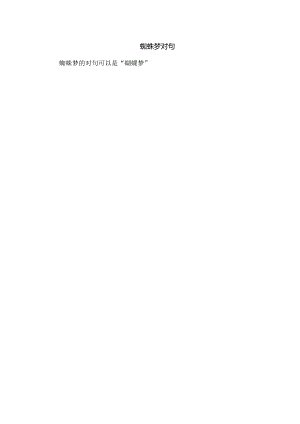 蜘蛛梦对句.docx