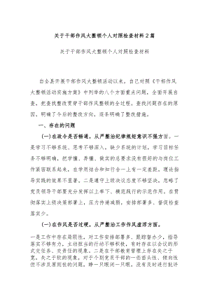 关于干部作风大整顿个人对照检查材料2篇.docx