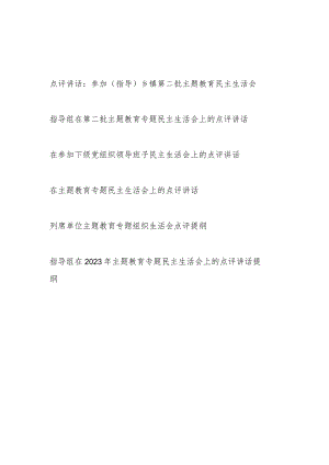 2023-2024年度专题民主生活会点评讲话提纲6篇.docx