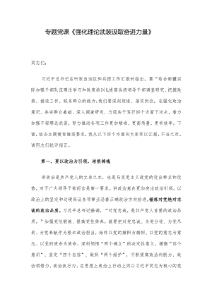 专题党课《强化理论武装 汲取奋进力量》.docx