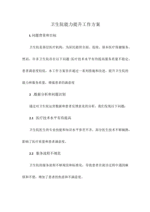 卫生院能力提升工作方案.docx
