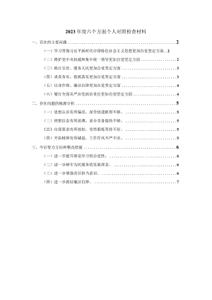 2023年度个人专题对照检查材料范文1.docx