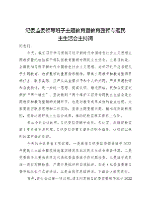 纪委监委领导班子主题教育暨教育整顿专题民主生活会主持词.docx