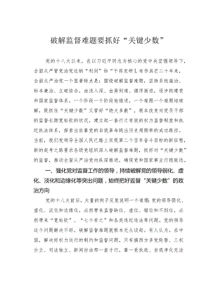 破解监督难题要抓好“关键少数”.docx