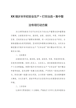 XX镇岁末年初安全生产“打非 治违”集中整治专项行动方案.docx