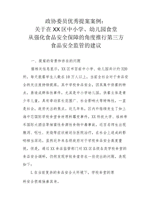 政协委员优秀提案案例：关于在XX区中小学、幼儿园食堂从强化食品安全保障的角度推行第三方食品安全监管的建议.docx