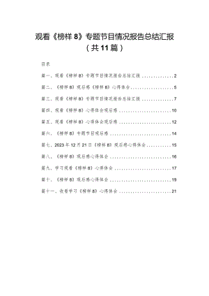 （11篇）观看《榜样8》专题节目情况报告总结汇报通用范文.docx
