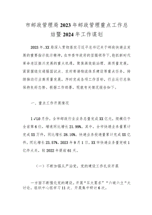 市邮政管理局2023年邮政管理重点工作总结暨2024年工作谋划.docx