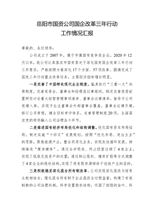 国企改革三年行动汇报材料精简版（迎接省人大调研）.docx
