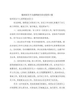 临床医生个人述职报告范文优秀2篇.docx