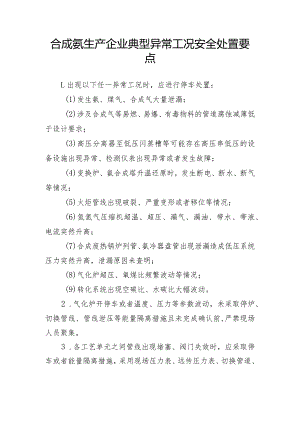合成氨生产企业典型异常工况安全处置要点.docx