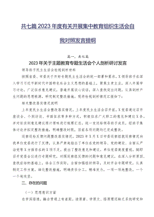 共七篇2023年度有关开展集中教育组织生活会自我对照发言提纲.docx