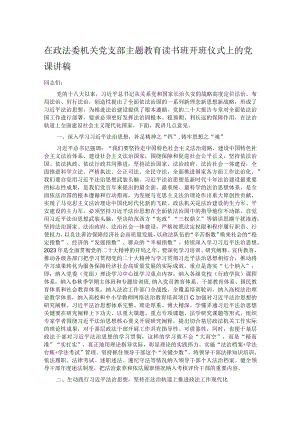 在政法委机关党支部主题教育读书班开班仪式上的党课讲稿.docx