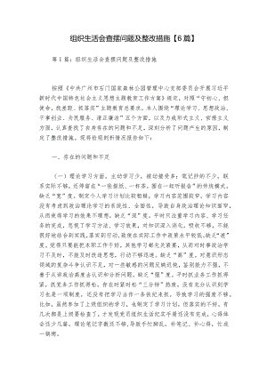 组织生活会查摆问题及整改措施【6篇】.docx