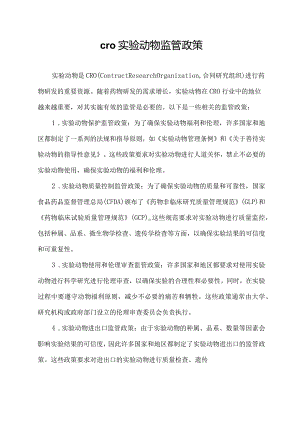 cro 实验动物 监管政策.docx
