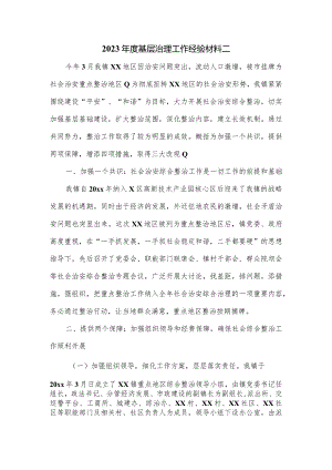 2023年度基层治理工作经验材料二.docx