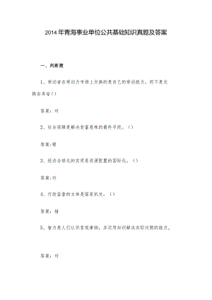 2014年青海事业单位公共基础知识真题及答案.docx