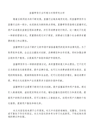 直播带货行业环境与对策研究分析.docx