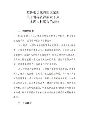 政协委员优秀提案案例：关于引导资源要素下乡实现乡村振兴的建议.docx