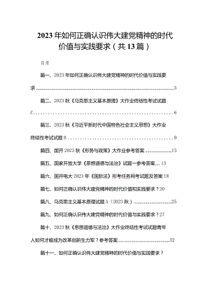 2023年如何正确认识伟大建党精神的时代价值与实践要求13篇供参考.docx