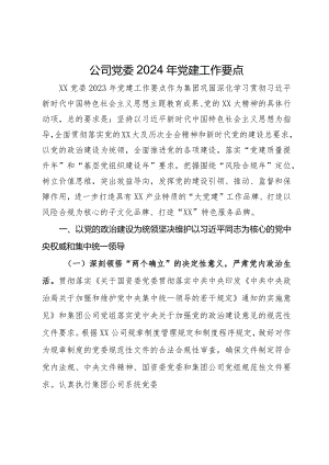 公司党委2024年党建工作要点.docx