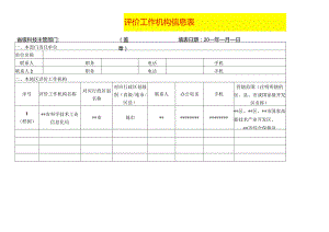评价工作机构信息表模板.docx