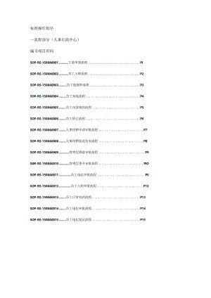 SOP流程人事行政中心.docx