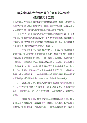 落实全面从严治党方面存在的问题及整改措施范文十二篇.docx