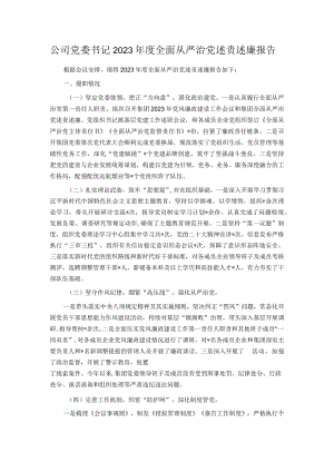 公司党委书记2023年度全面从严治党述责述廉报告.docx