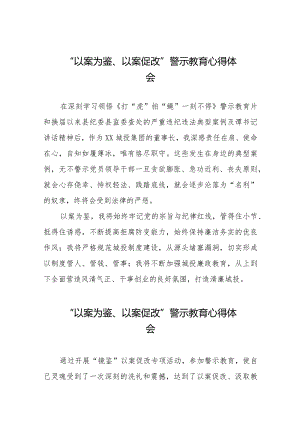 2024年“以案为鉴、以案促改”警示教育大会的心得感悟十四篇.docx
