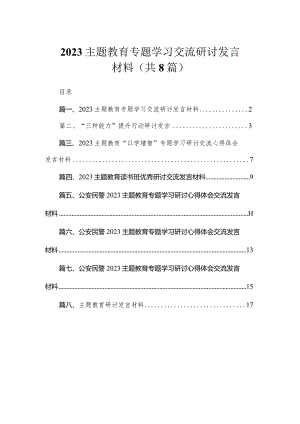 2023专题教育专题学习交流研讨发言材料（共8篇）.docx