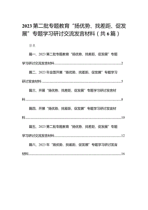 第二批专题教育“扬优势、找差距、促发展”专题学习研讨交流发言材料(精选六篇通用).docx