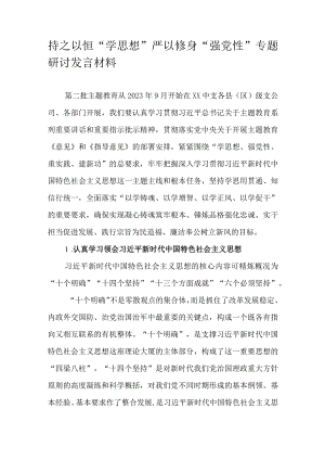 持之以恒“学思想”严以修身“强党性”专题研讨发言材料.docx