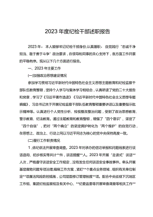 2023年度纪检干部述职报告之五.docx