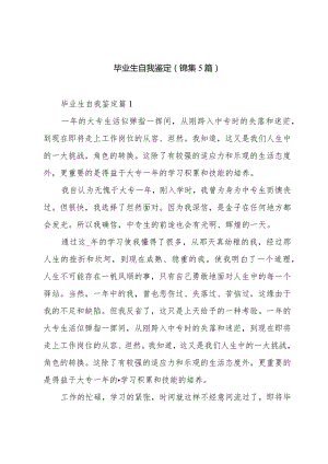 毕业生自我鉴定(锦集5篇).docx