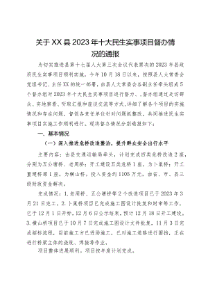 关于XX县2023年十大民生实事项目督办情况的通报.docx