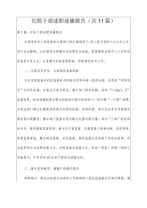 纪检干部述职述廉报告(共11篇).docx